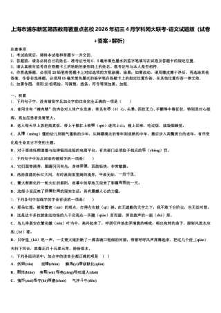 上海市浦东新区第四教育署重点名校2026年初三4月学科网大联考-语文试题版（试卷+答案+解析）含解析