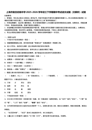 上海市复旦初级中学2025-2026学年初三下学期期中考试语文试题（文解析）试题含解析