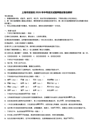 上海市实验校2026年中考语文试题押题试卷含解析含解析