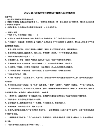 2026届上海市交大二附中初三年级5月联考试题含解析