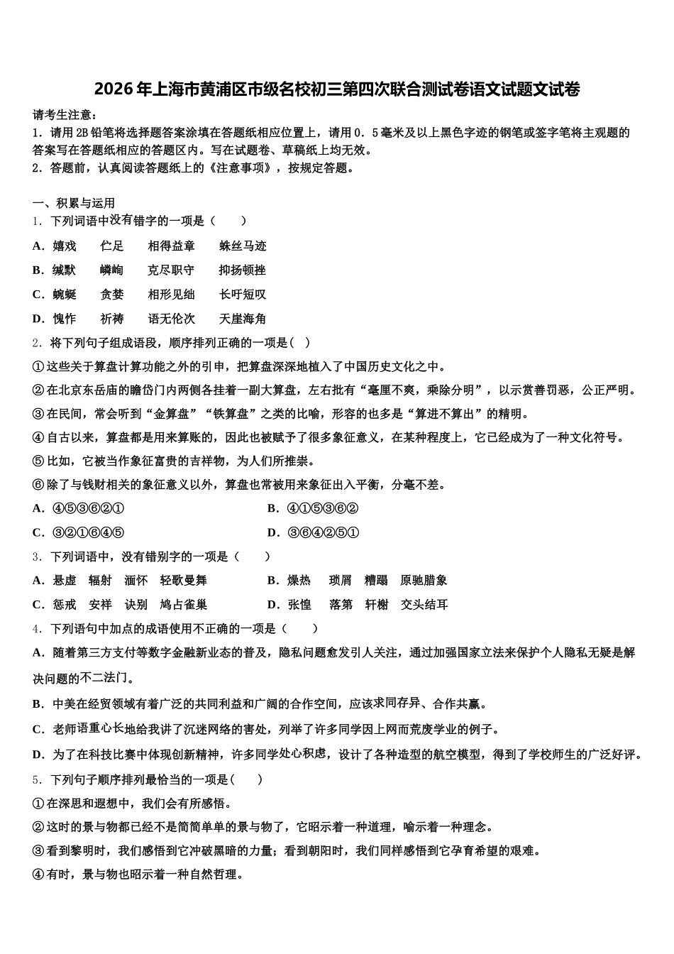 2026年上海市黄浦区市级名校初三第四次联合测试卷语文试题文试卷含解析_第1页