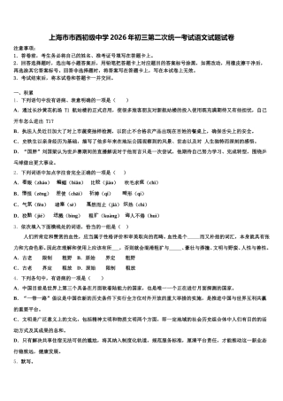 上海市市西初级中学2026年初三第二次统一考试语文试题试卷含解析