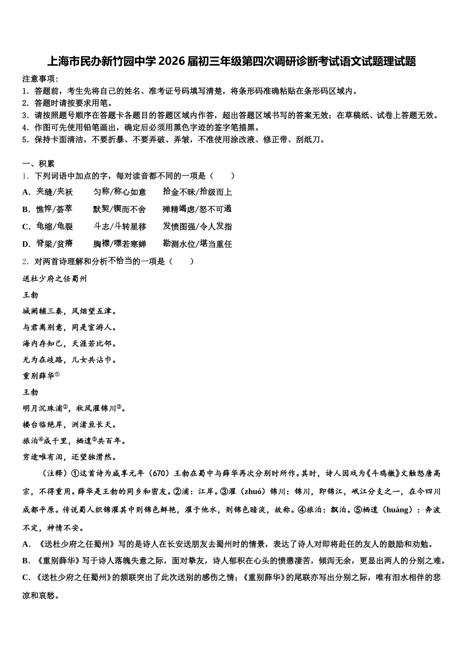 上海市民办新竹园中学2026届初三年级第四次调研诊断考试语文试题理试题含解析_第1页