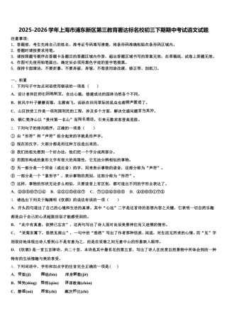 2025-2026学年上海市浦东新区第三教育署达标名校初三下期期中考试语文试题含解析