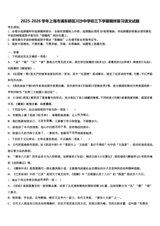 2025-2026学年上海市浦东新区川沙中学初三下学期期终复习语文试题含解析