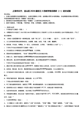 上海市长宁、金山区2026届初三3月教学情况调研（一）语文试题含解析