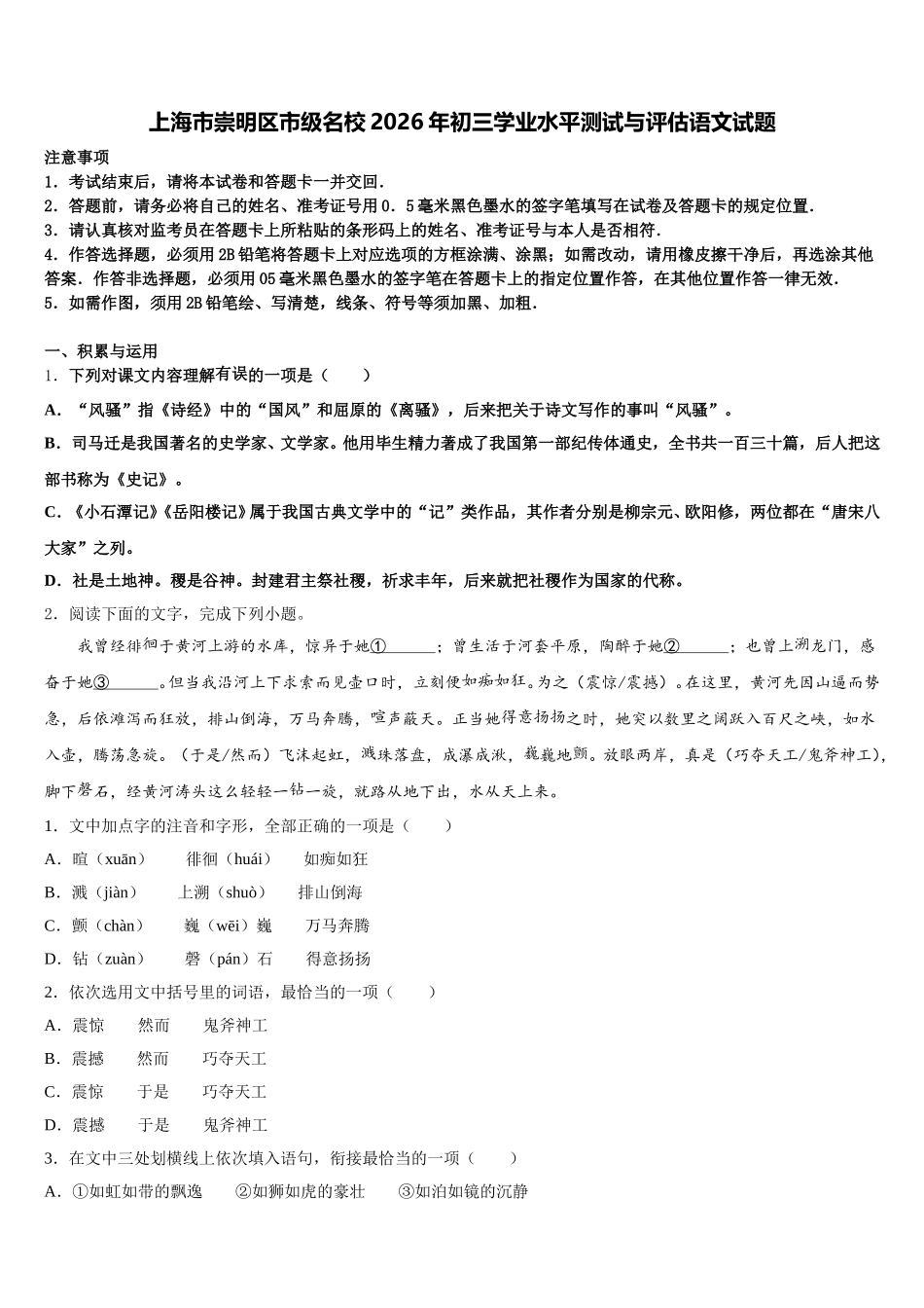 上海市崇明区市级名校2026年初三学业水平测试与评估语文试题含解析_第1页