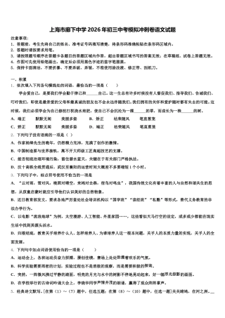 上海市廊下中学2026年初三中考模拟冲刺卷语文试题含解析