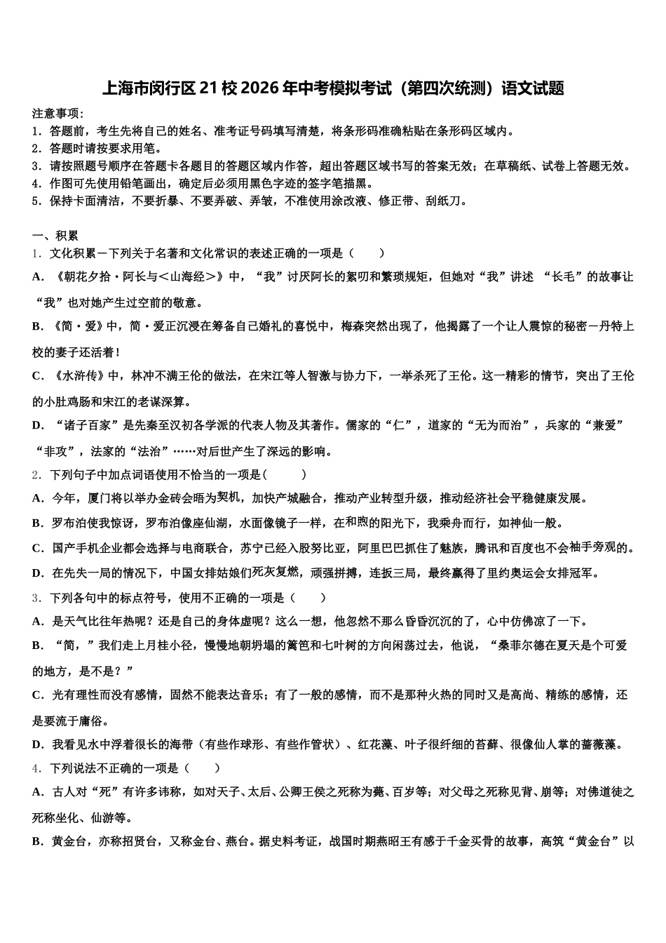 上海市闵行区21校2026年中考模拟考试（第四次统测）语文试题含解析_第1页