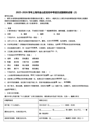 2025-2026学年上海市金山区名校中考语文试题模拟试卷（2）含解析