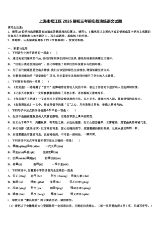 上海市松江区2026届初三考前实战演练语文试题含解析