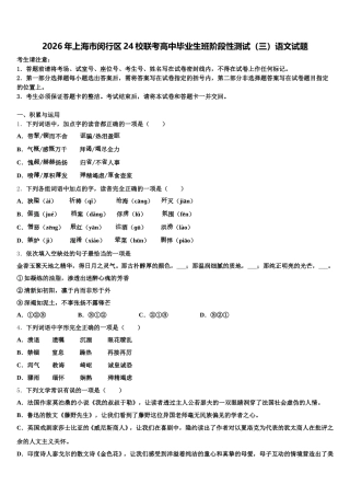 2026年上海市闵行区24校联考高中毕业生班阶段性测试（三）语文试题含解析