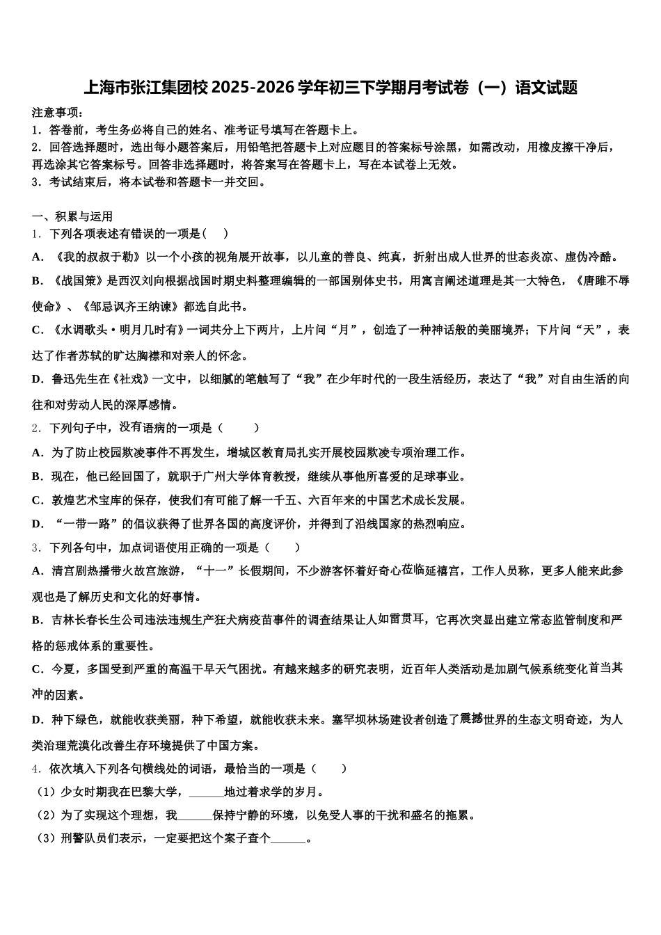 上海市张江集团校2025-2026学年初三下学期月考试卷（一）语文试题含解析_第1页