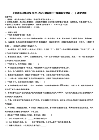 上海市张江集团校2025-2026学年初三下学期月考试卷（一）语文试题含解析