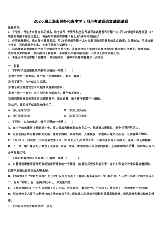 2026届上海市民办和衷中学5月月考试卷语文试题试卷含解析