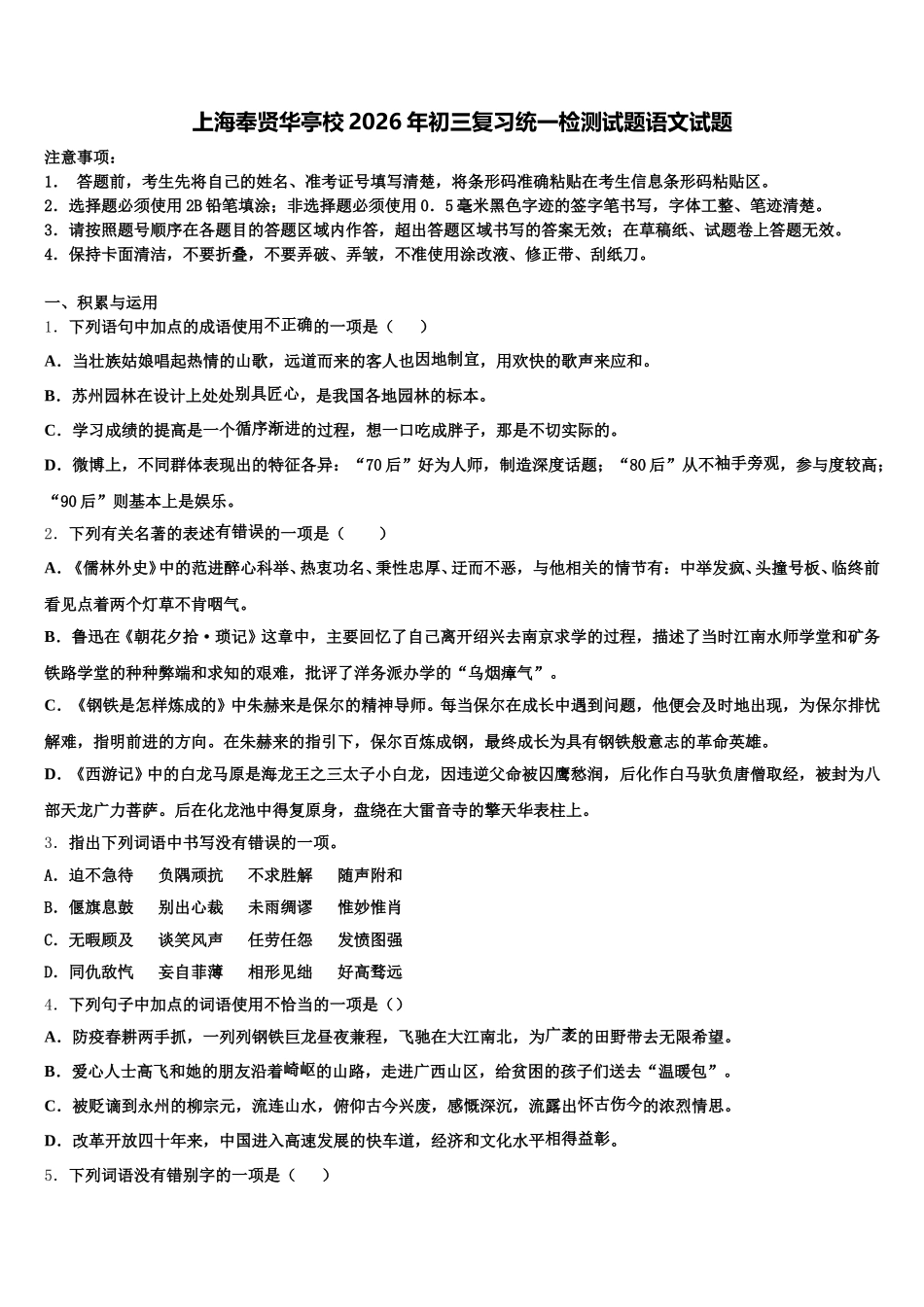 上海奉贤华亭校2026年初三复习统一检测试题语文试题含解析_第1页