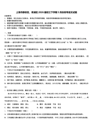 上海市静安区、青浦区2026届初三下学期5月份统考语文试题含解析