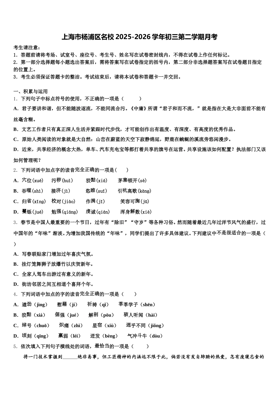 上海市杨浦区名校2025-2026学年初三第二学期月考含解析_第1页
