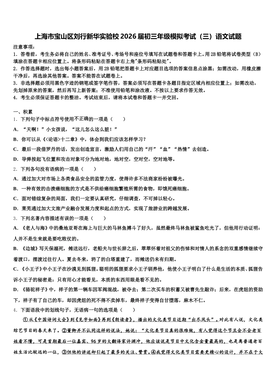 上海市宝山区刘行新华实验校2026届初三年级模拟考试（三）语文试题含解析_第1页