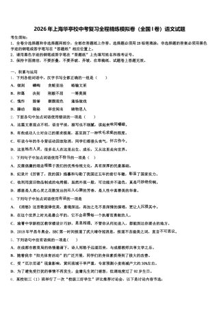 2026年上海华亭校中考复习全程精练模拟卷（全国I卷）语文试题含解析