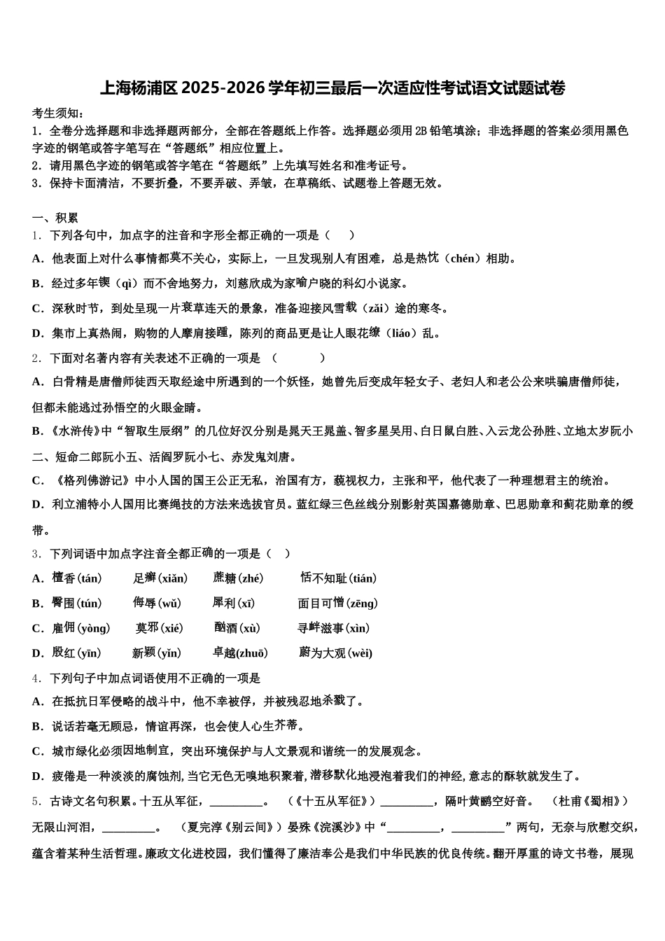 上海杨浦区2025-2026学年初三最后一次适应性考试语文试题试卷含解析_第1页
