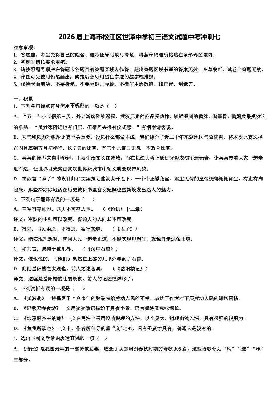 2026届上海市松江区世泽中学初三语文试题中考冲刺七含解析_第1页