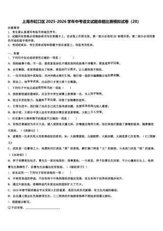 上海市虹口区2025-2026学年中考语文试题命题比赛模拟试卷（20）含解析