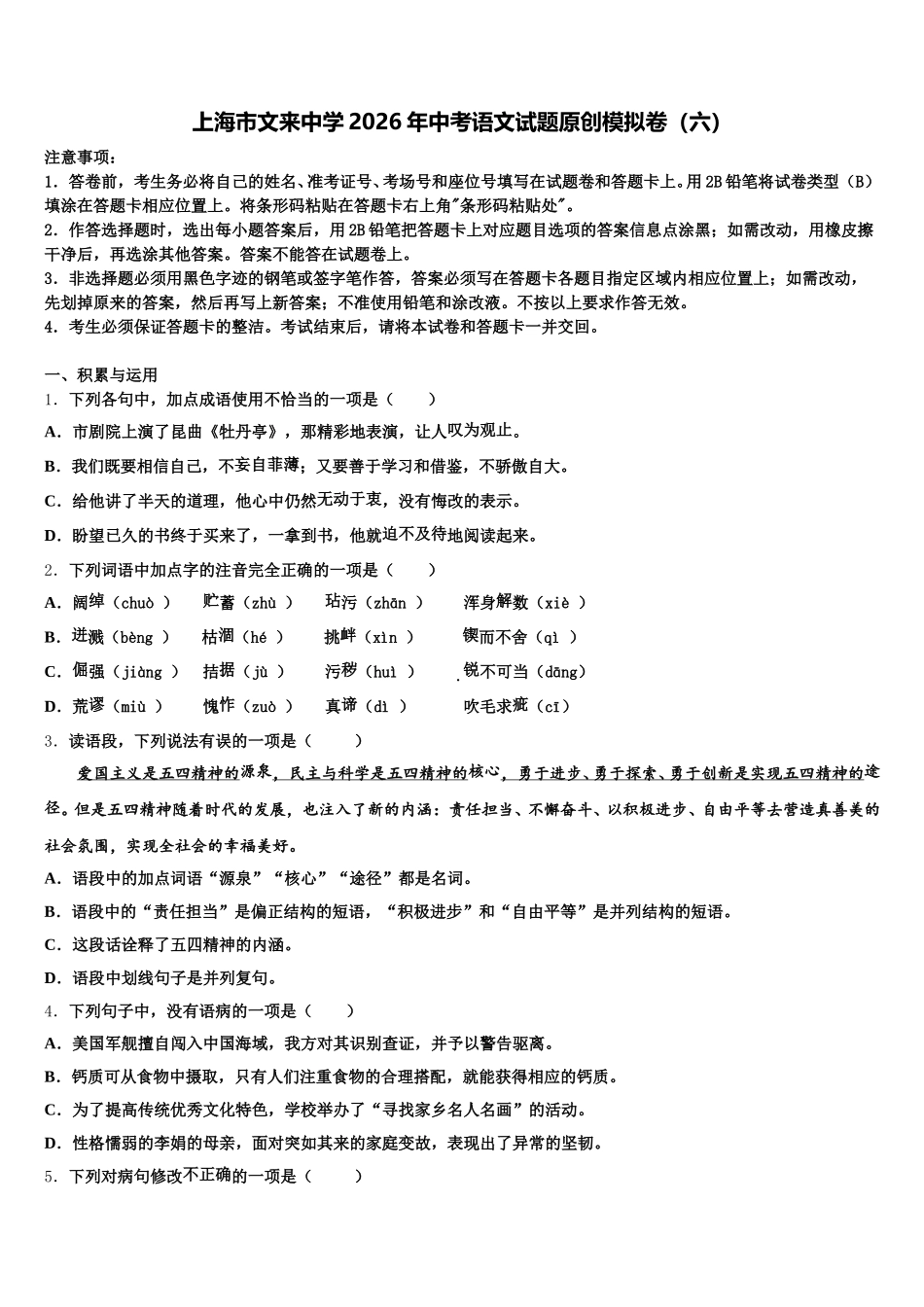 上海市文来中学2026年中考语文试题原创模拟卷（六）含解析_第1页