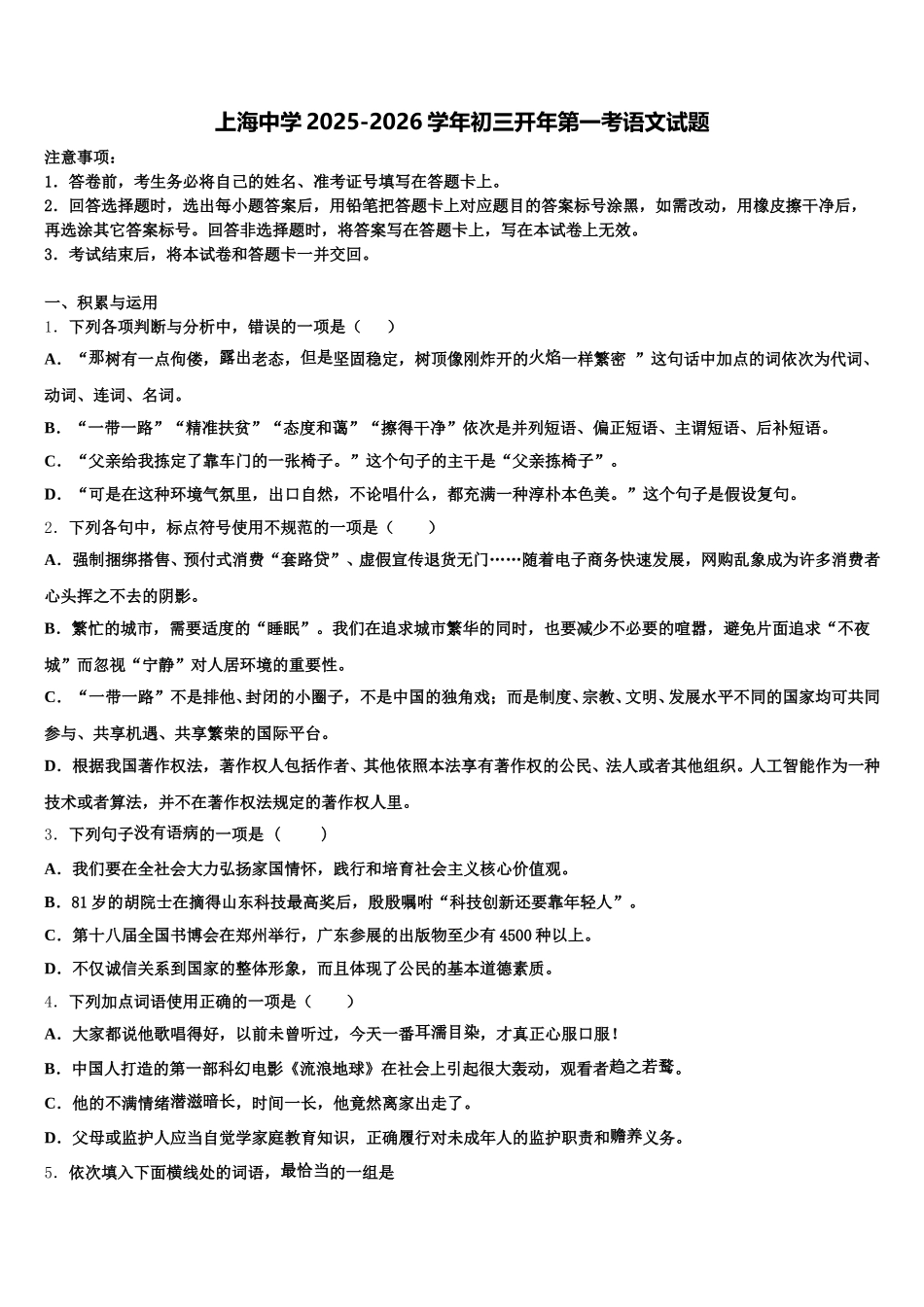 上海中学2025-2026学年初三开年第一考语文试题含解析_第1页