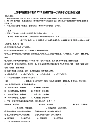 上海市青浦区达标名校2026届初三下第一次摸底考试语文试题试卷含解析