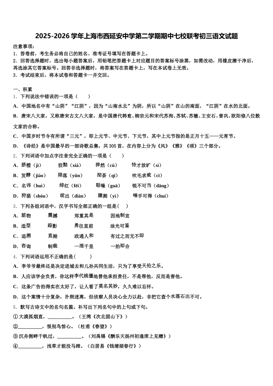 2025-2026学年上海市西延安中学第二学期期中七校联考初三语文试题含解析_第1页