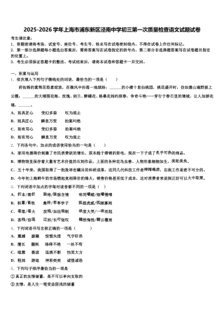 2025-2026学年上海市浦东新区泾南中学初三第一次质量检查语文试题试卷含解析