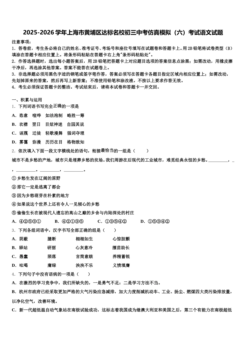 2025-2026学年上海市黄埔区达标名校初三中考仿真模拟（六）考试语文试题含解析_第1页