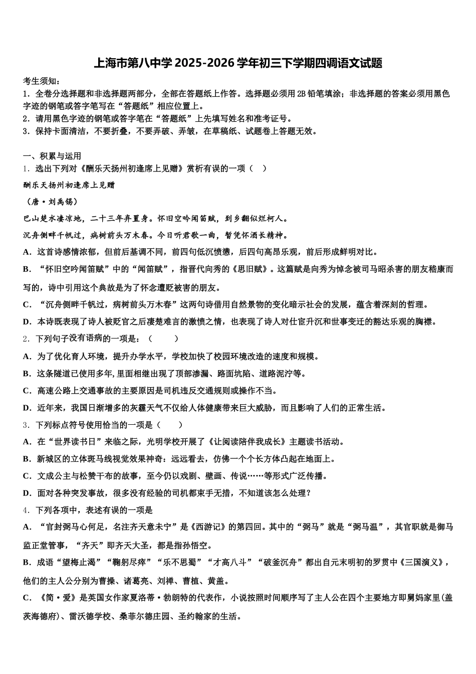 上海市第八中学2025-2026学年初三下学期四调语文试题含解析_第1页