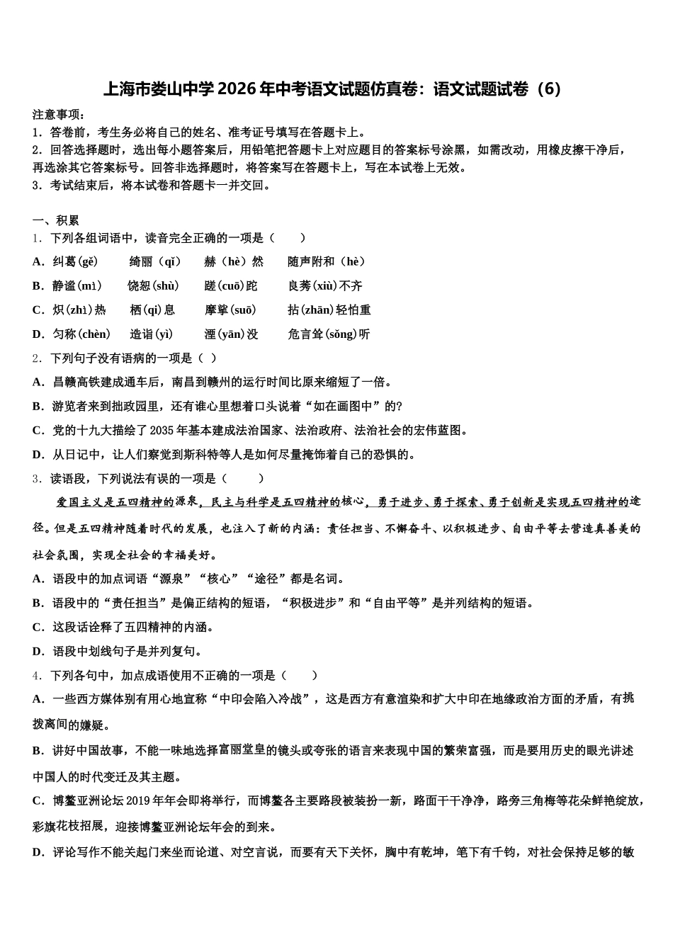 上海市娄山中学2026年中考语文试题仿真卷：语文试题试卷（6）含解析_第1页
