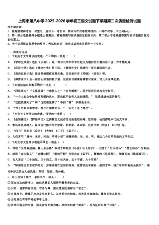 上海市第八中学2025-2026学年初三语文试题下学期第二次质量检测试题含解析