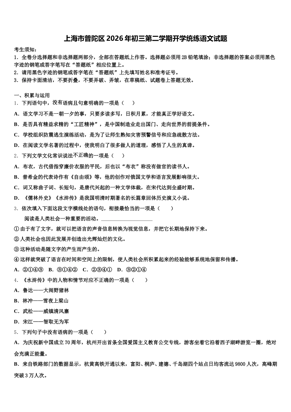 上海市普陀区2026年初三第二学期开学统练语文试题含解析_第1页