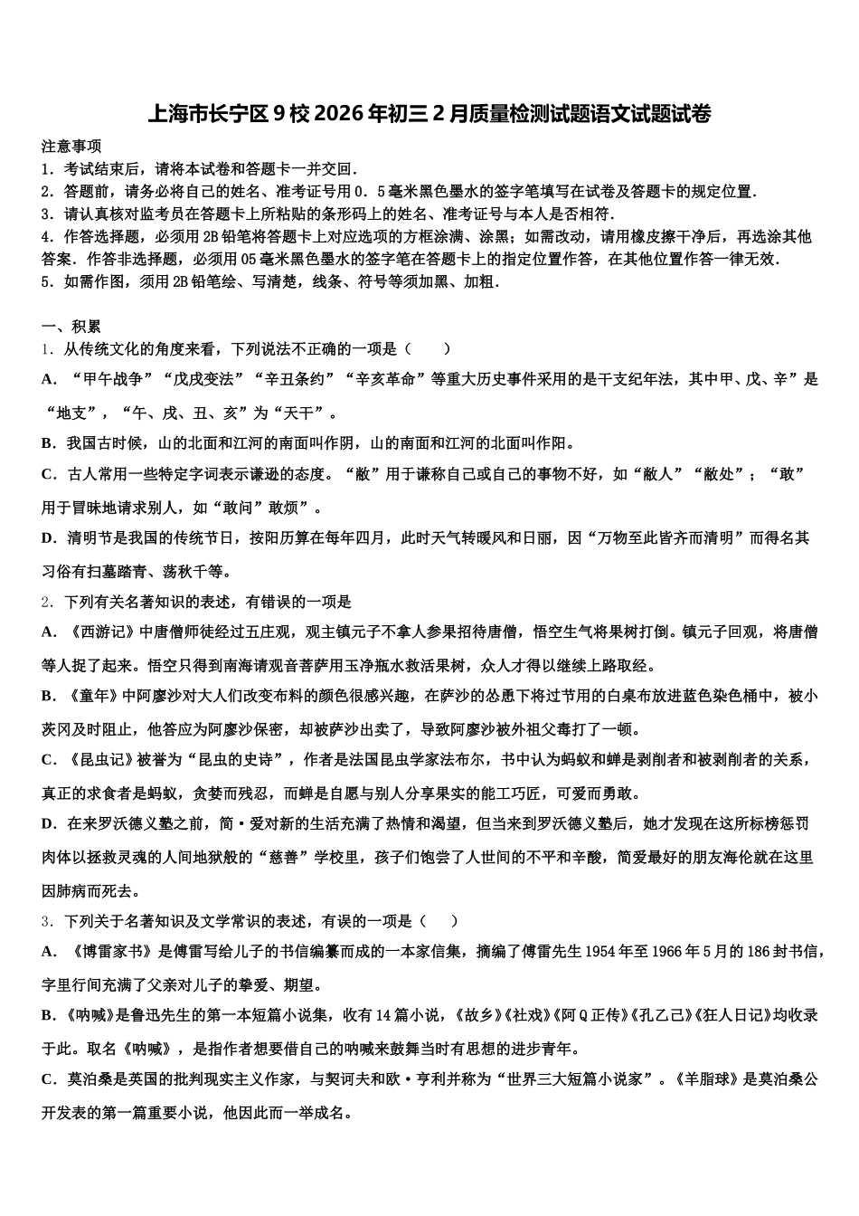 上海市长宁区9校2026年初三2月质量检测试题语文试题试卷含解析_第1页