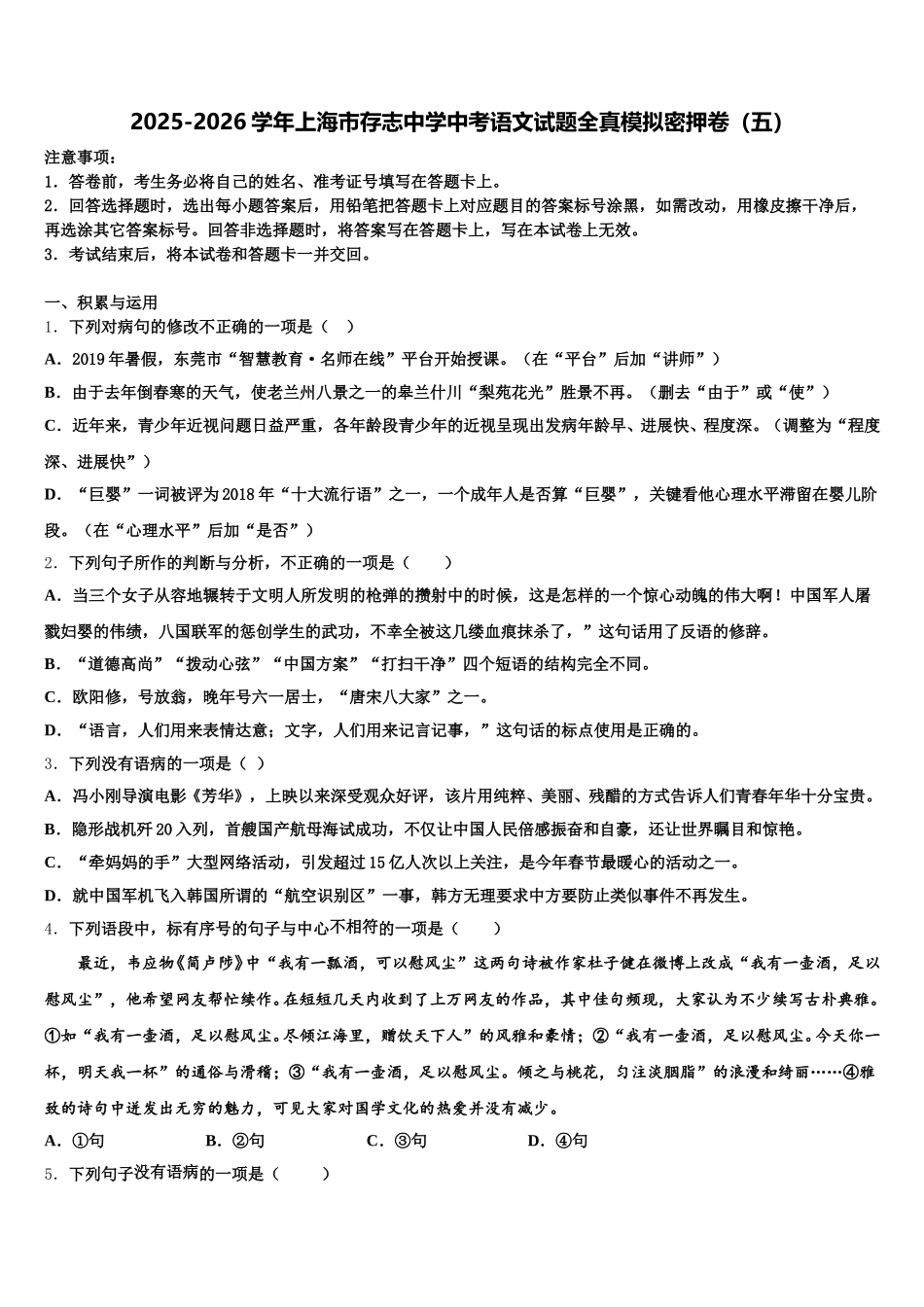 2025-2026学年上海市存志中学中考语文试题全真模拟密押卷（五）含解析_第1页