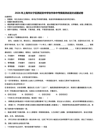 2026年上海市长宁区西延安中学协作体中考摸底测试语文试题试卷含解析