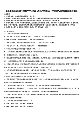 上海市浦东新区建平香梅中学2025-2026学年初三下学期第八周检测试题语文试题含解析