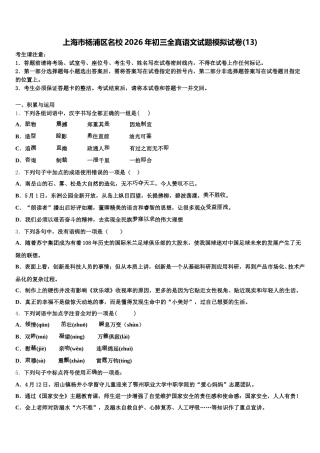 上海市杨浦区名校2026年初三全真语文试题模拟试卷(13)含解析