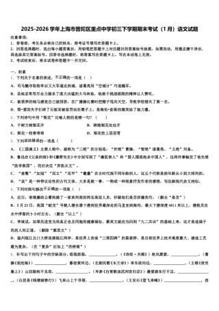 2025-2026学年上海市普陀区重点中学初三下学期期末考试（1月）语文试题含解析