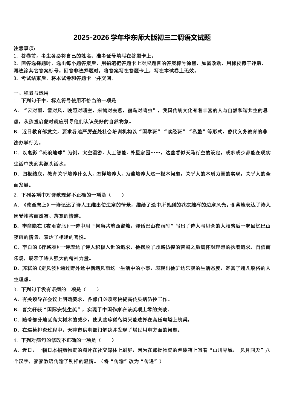 2025-2026学年华东师大版初三二调语文试题含解析_第1页