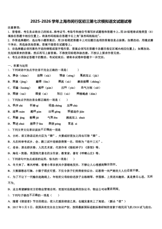 2025-2026学年上海市闵行区初三第七次模拟语文试题试卷含解析