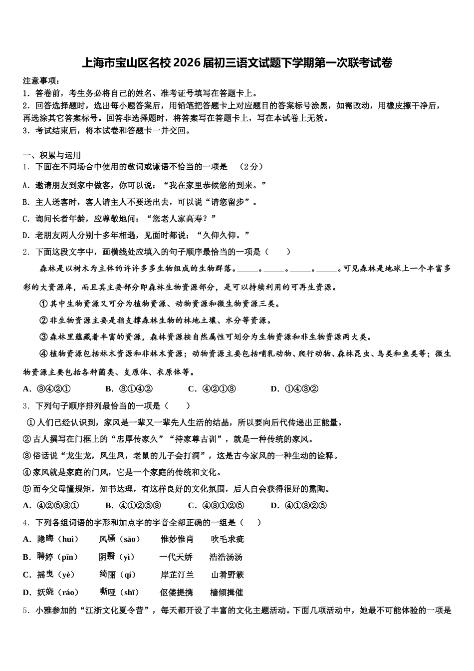 上海市宝山区名校2026届初三语文试题下学期第一次联考试卷含解析_第1页