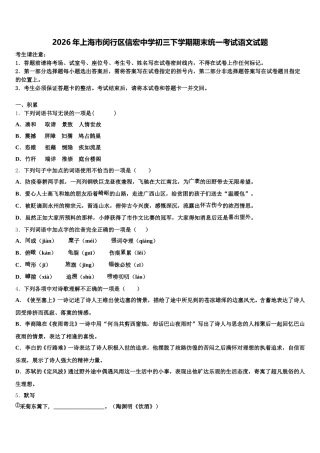 2026年上海市闵行区信宏中学初三下学期期末统一考试语文试题含解析