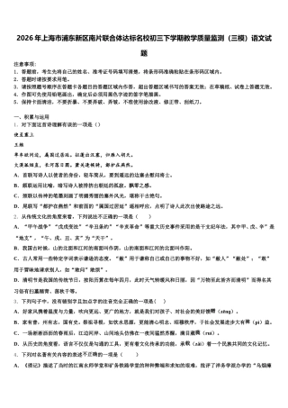2026年上海市浦东新区南片联合体达标名校初三下学期教学质量监测（三模）语文试题含解析