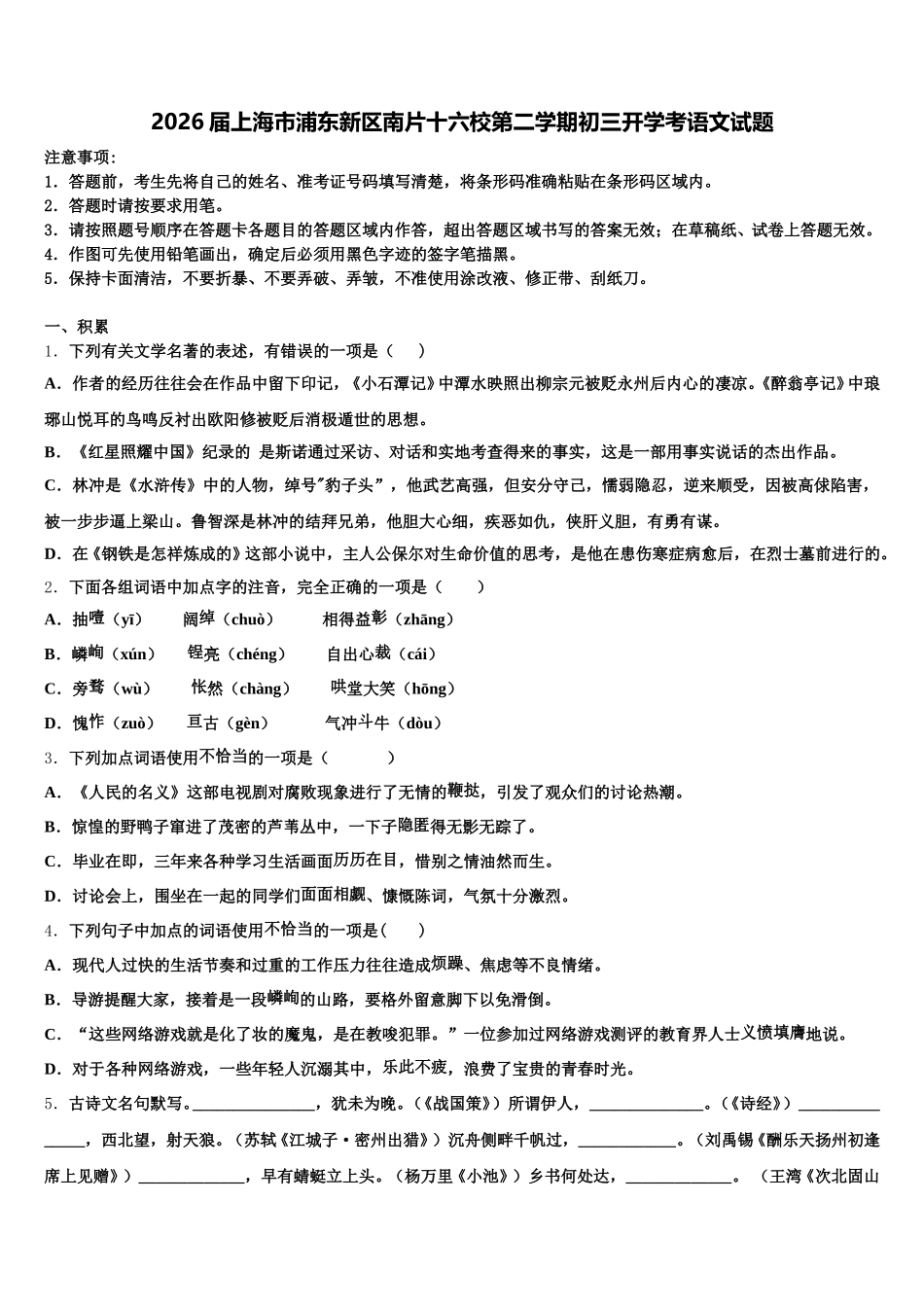 2026届上海市浦东新区南片十六校第二学期初三开学考语文试题含解析_第1页