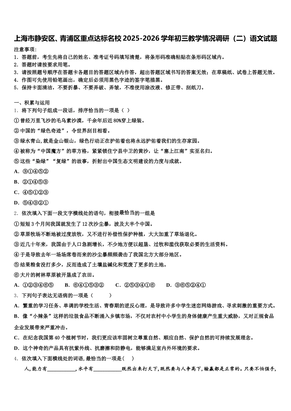 上海市静安区、青浦区重点达标名校2025-2026学年初三教学情况调研（二）语文试题含解析_第1页